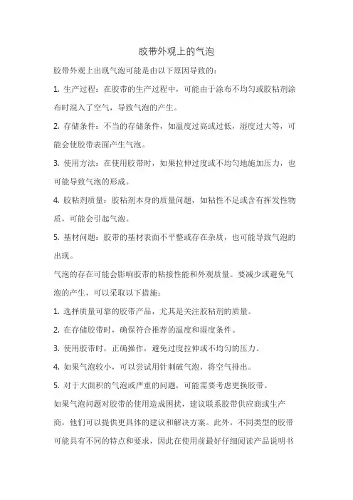 胶带外观上的气泡