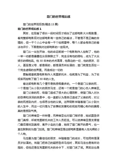 楚门的世界观后感