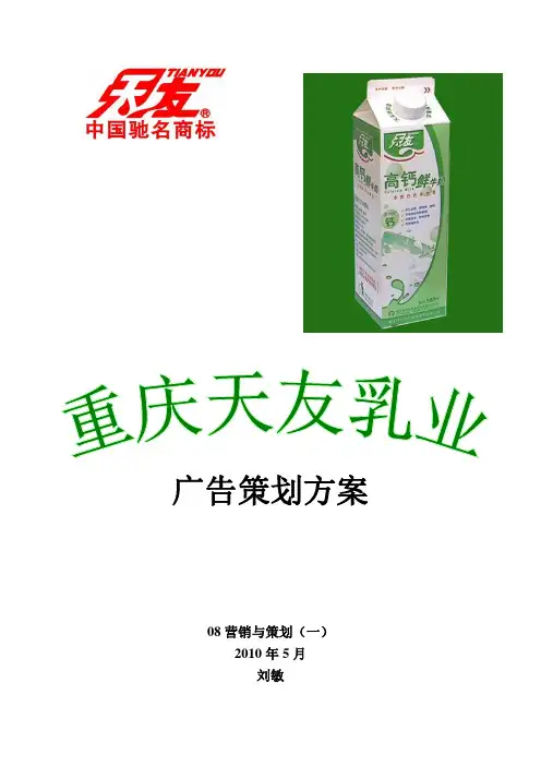 重庆天友乳业广告策划方案