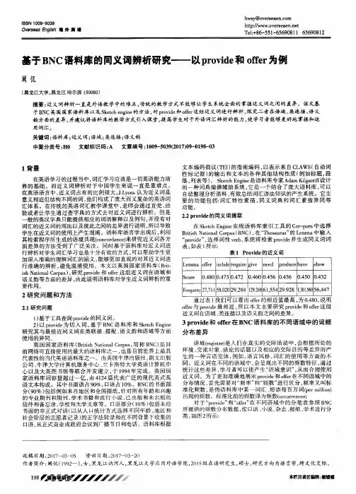 基于BNC语料库的同义词辨析研究——以provide和offer为例