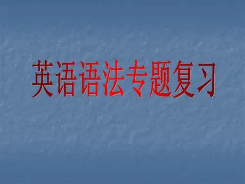 初中英语语法精讲课件 代词