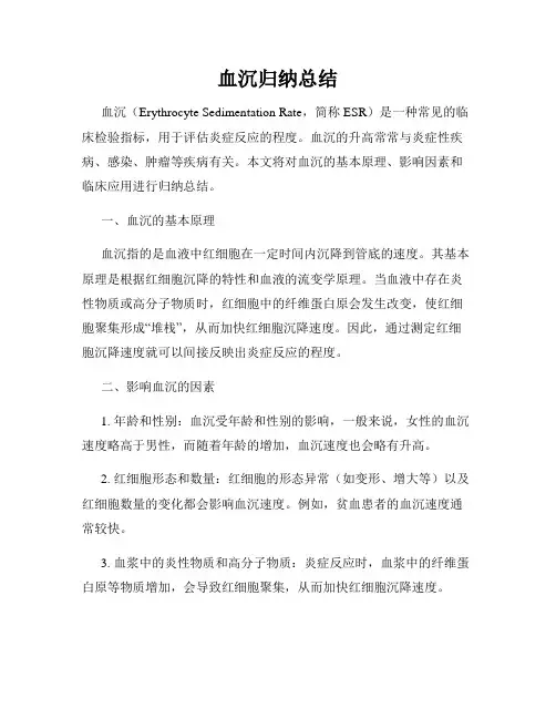 血沉归纳总结