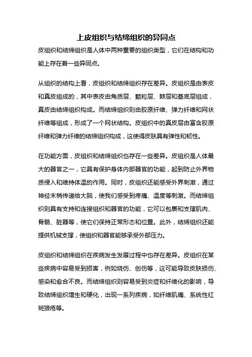 上皮组织与结缔组织的异同点