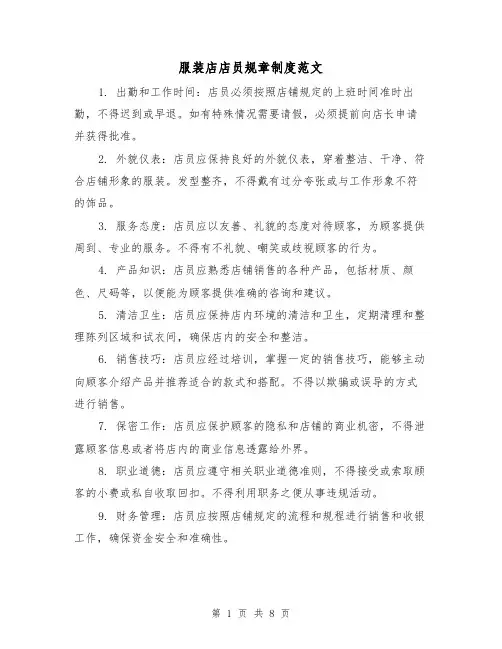服装店店员规章制度范文(4篇)