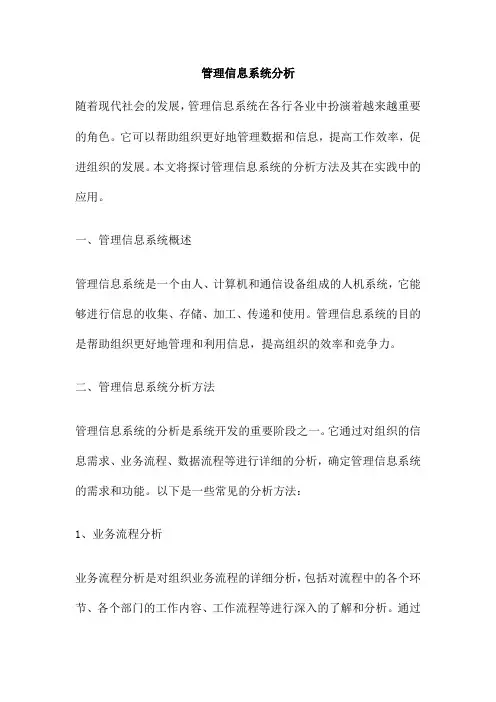 管理信息系统分析
