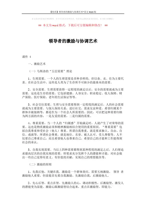 【优质】领导者的激励与协调艺术-范文word版 (4页)