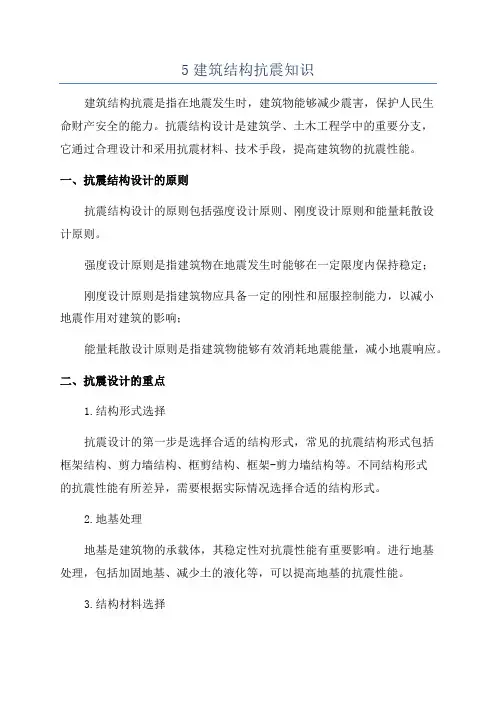 5建筑结构抗震知识