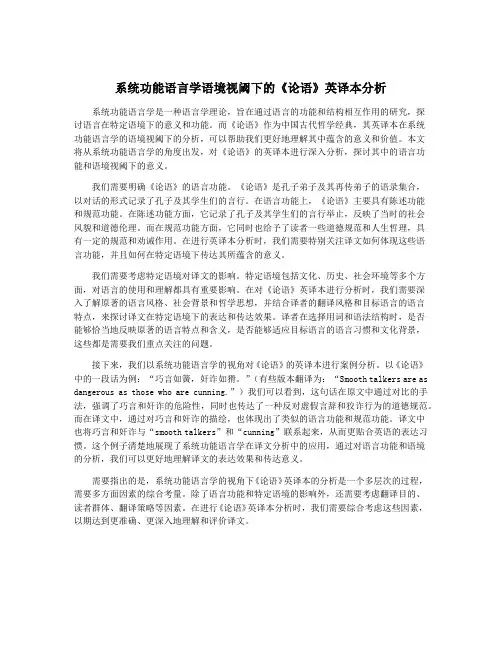 系统功能语言学语境视阈下的《论语》英译本分析