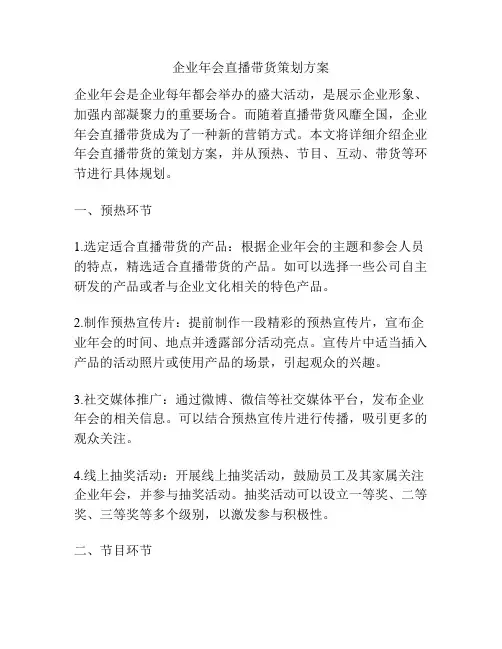企业年会直播带货策划方案