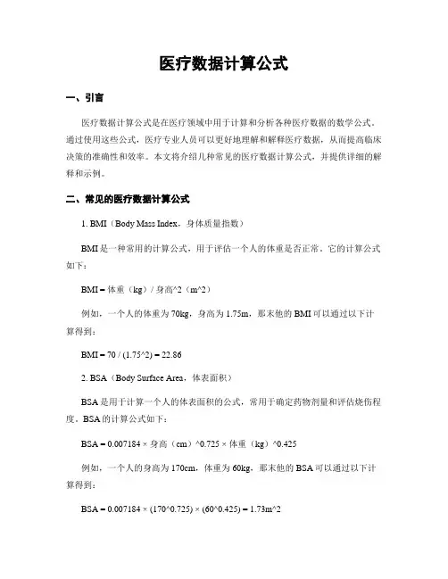 医疗数据计算公式