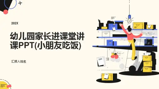 幼儿园家长进课堂讲课PPT(2023版ppt)