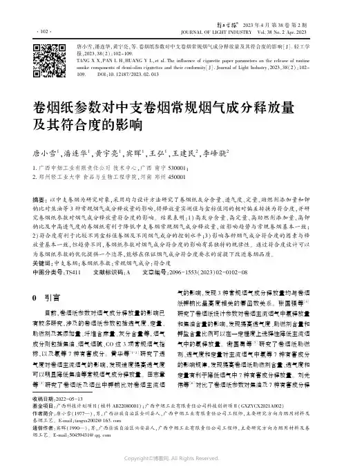 卷烟纸参数对中支卷烟常规烟气成分释放量及其符合度的影响
