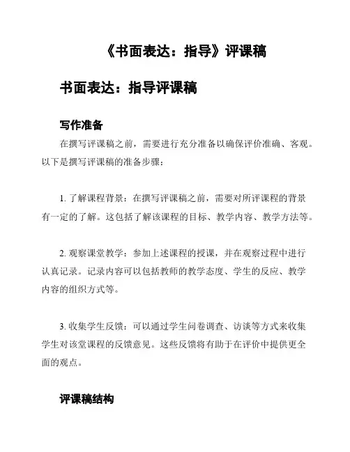 《书面表达：指导》评课稿