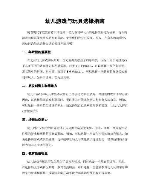 幼儿游戏与玩具选择指南