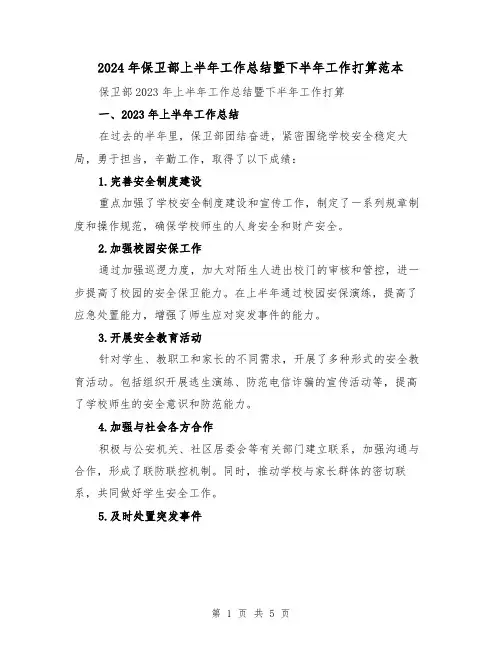2024年保卫部上半年工作总结暨下半年工作打算范本（2篇）