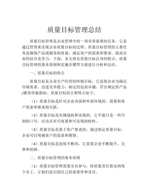 质量目标管理总结