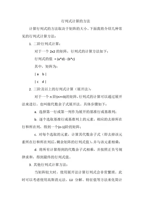 行列式计算的方法