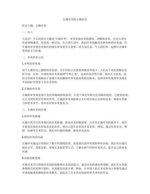 正确审美的主题班会