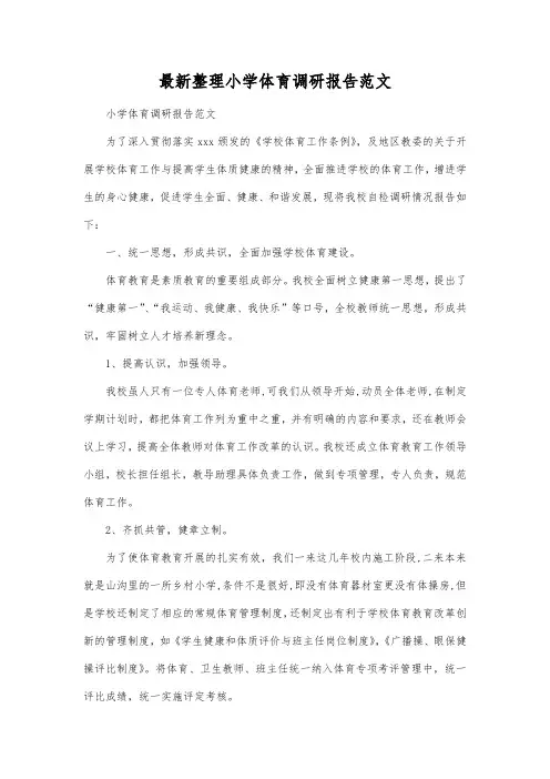 最新整理小学体育调研报告范文.docx
