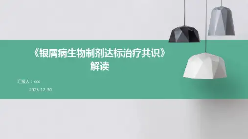 《银屑病生物制剂达标治疗共识》解读PPT课件