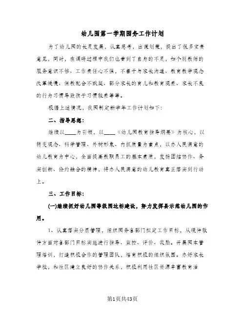 2024年幼儿园第一学期园务工作计划（五篇）