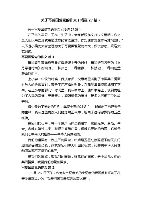 关于写爱国爱党的作文（精选27篇）