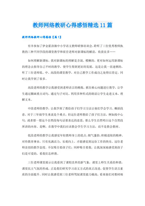 教师网络教研心得感悟精选11篇