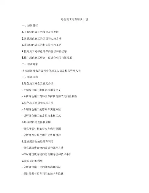 绿色施工方案培训计划