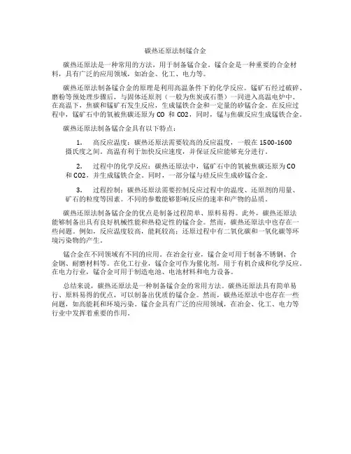 碳热还原法制锰合金
