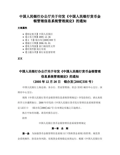 中国人民银行办公厅关于印发《中国人民银行货币金银管理信息系统管理规定》的通知