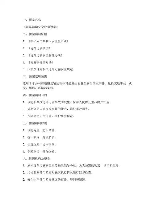 道路运输安全应急预案台账