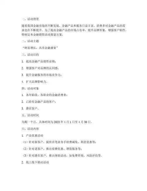 金融销售活动策划方案