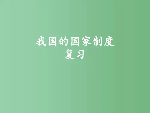 高三政治《我国的国家制度》复习