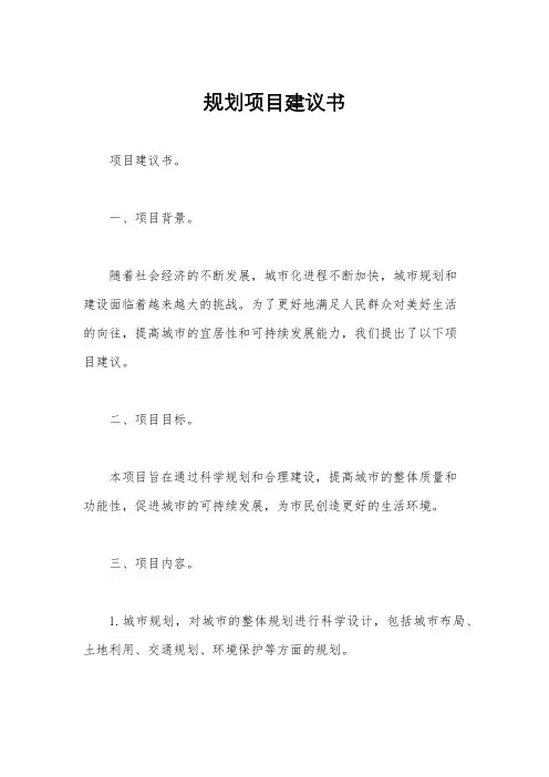 规划项目建议书
