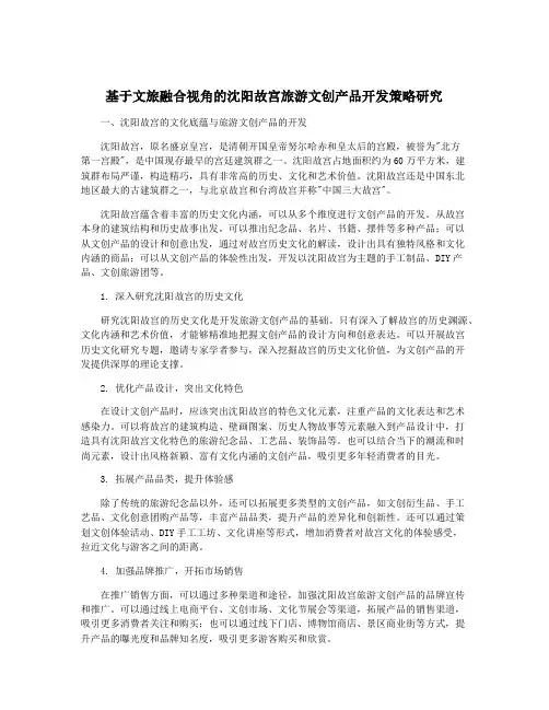 基于文旅融合视角的沈阳故宫旅游文创产品开发策略研究