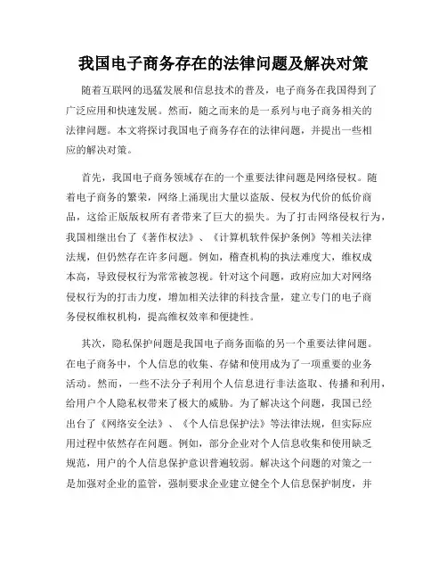 我国电子商务存在的法律问题及解决对策