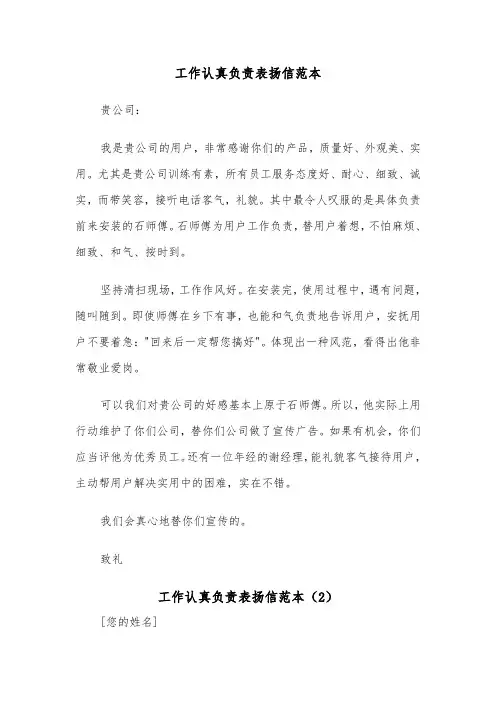 工作认真负责表扬信范本（4篇）