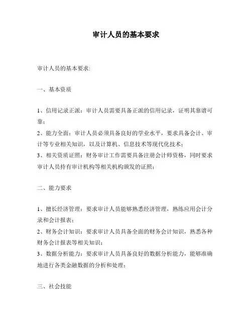 审计人员的基本要求