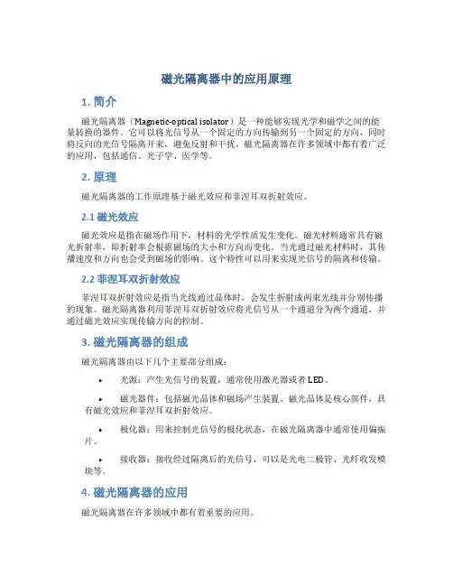 磁光隔离器中的应用原理