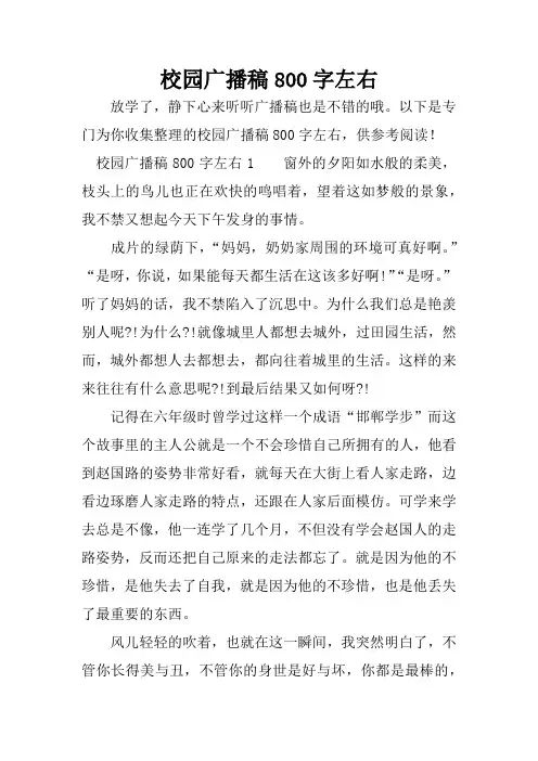 校园广播稿800字左右