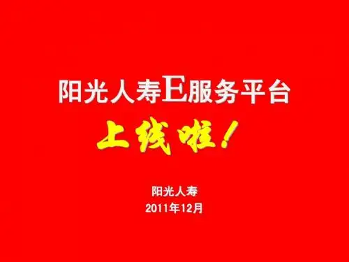 阳光人寿E服务平台上线啦!1