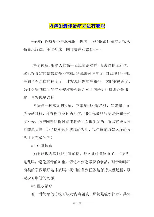 内痔的最佳治疗方法有哪些