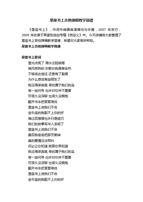星座书上吉他弹唱教学简谱