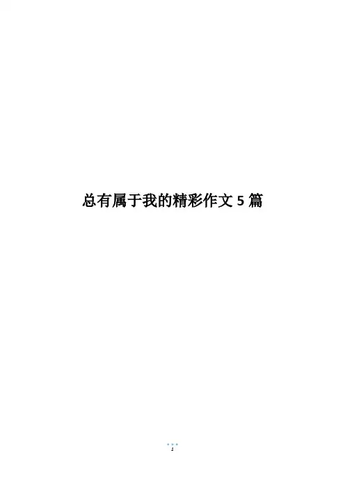 总有属于我的精彩作文5篇