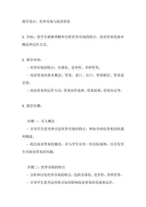 世界市场与商业贸易教案