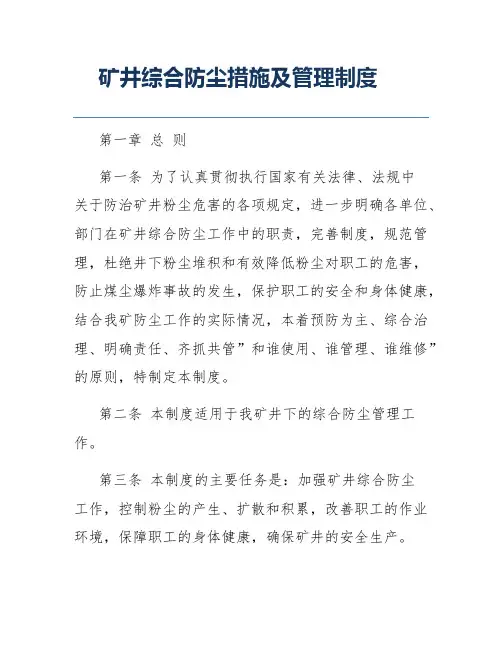 矿井综合防尘措施及管理制度