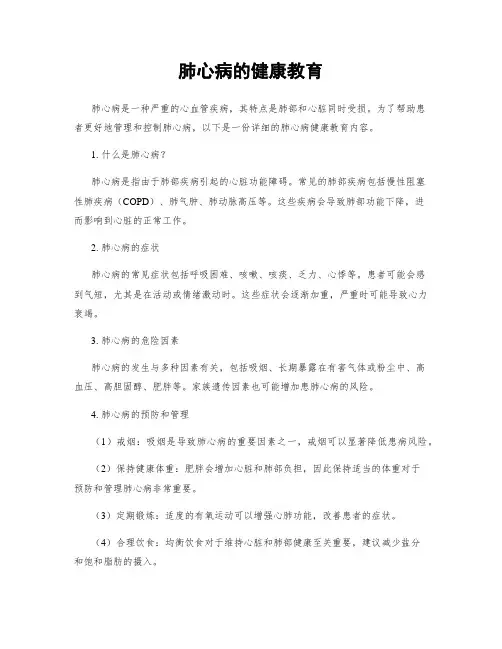 肺心病的健康教育