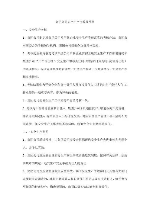 集团公司安全生产考核及奖惩
