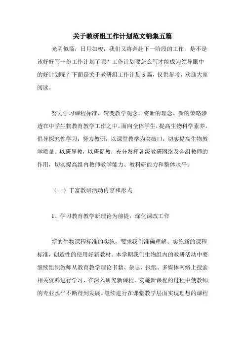 2020年关于教研组工作计划范文锦集五篇