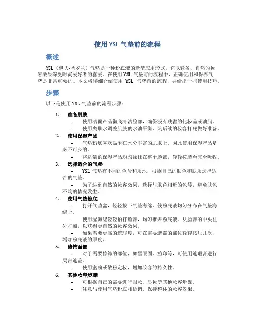 使用YSL气垫前的流程